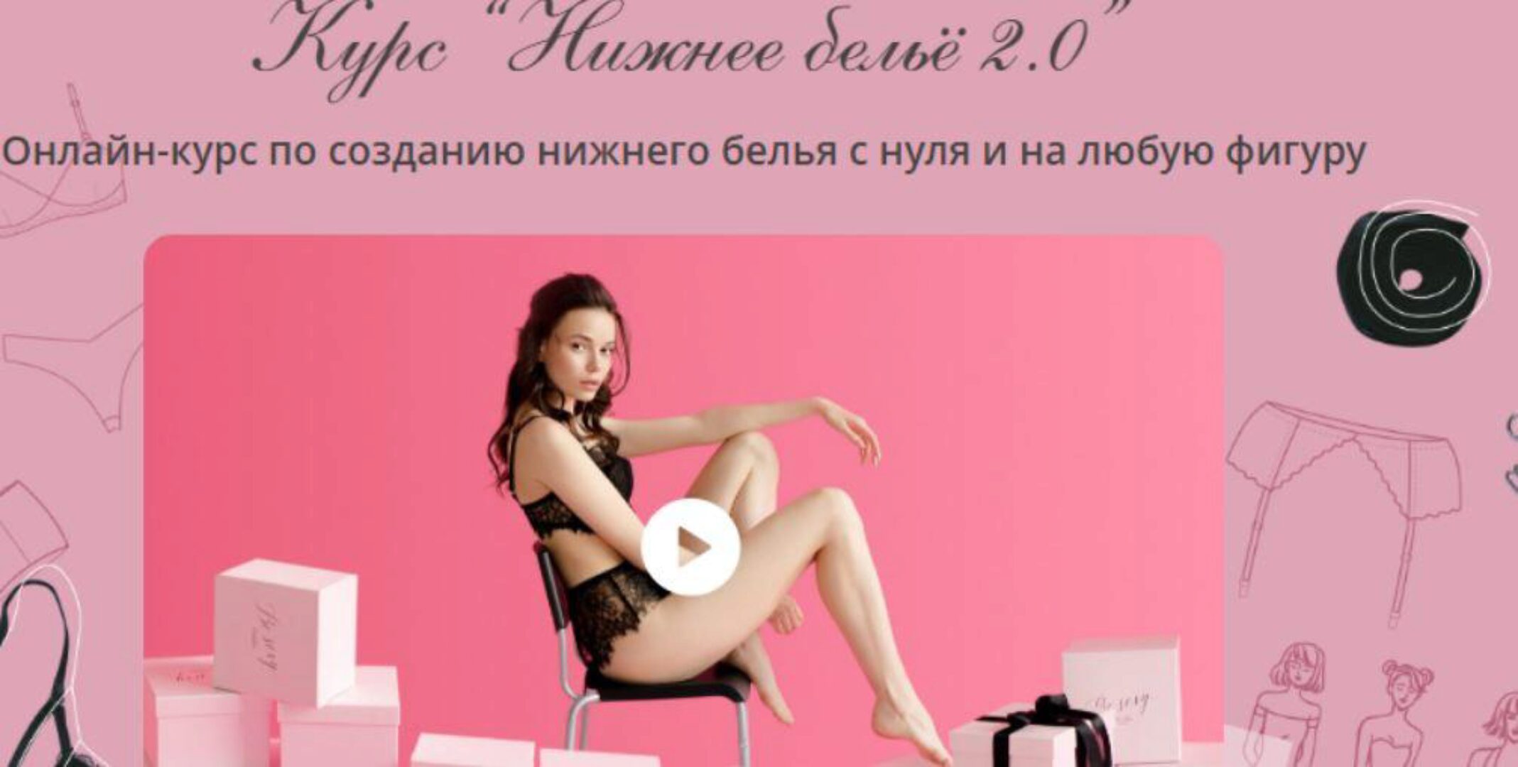 [cut&sew] Курс Нижнее бельё 2.0