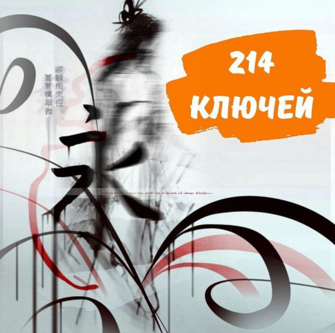 [nihaochinese.ru] Пособие 214 ключей в картинках