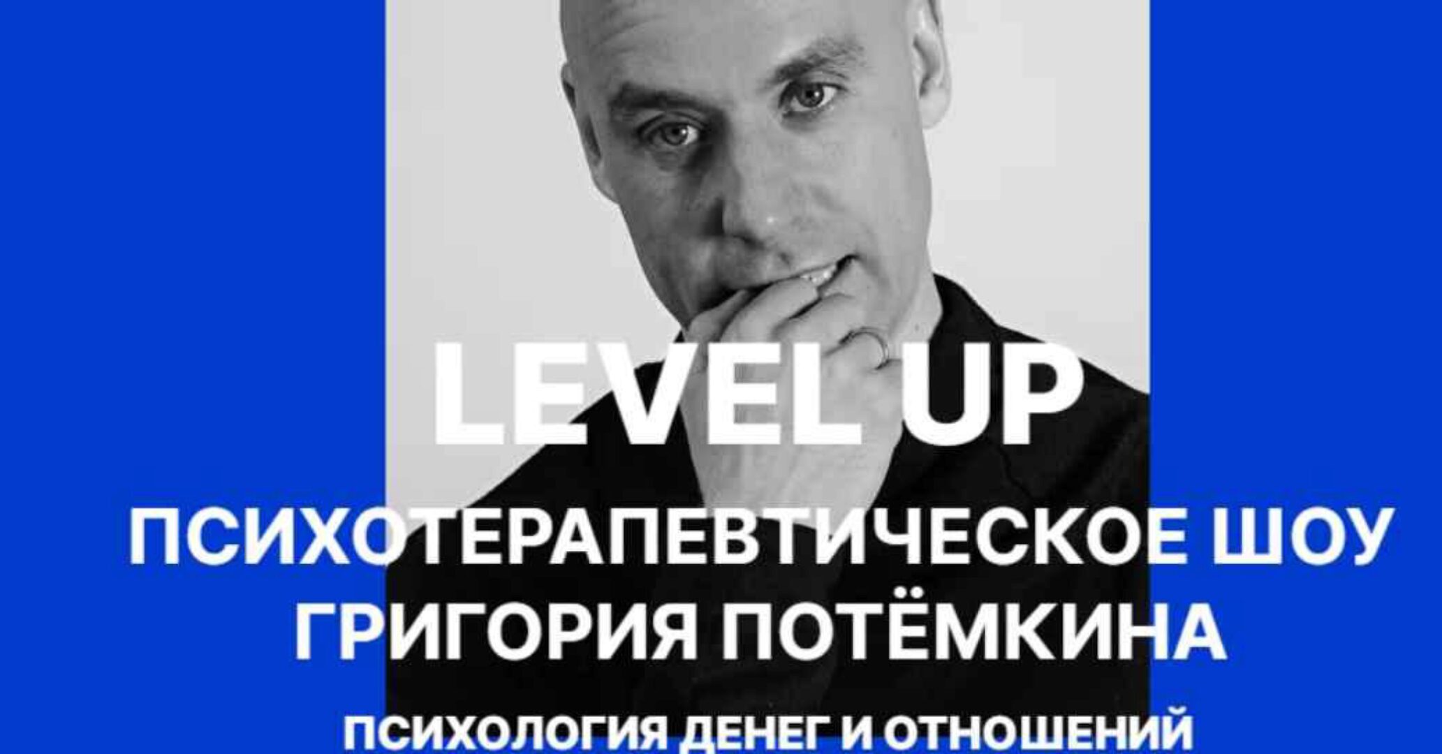 Level UP. Психология денег и отношений (Григорий Потёмкин)
