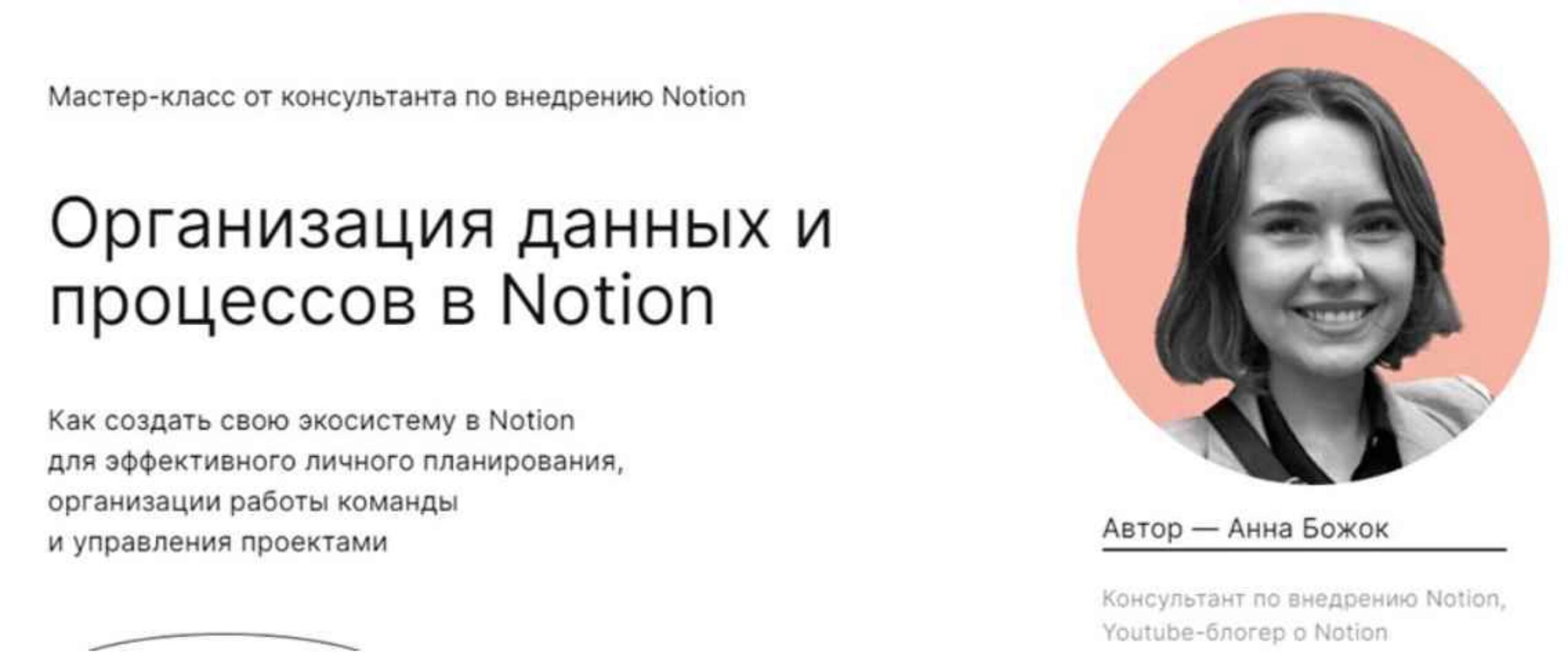 [praktika.school] Организация данных и процессов в Notion (Анна Божок)