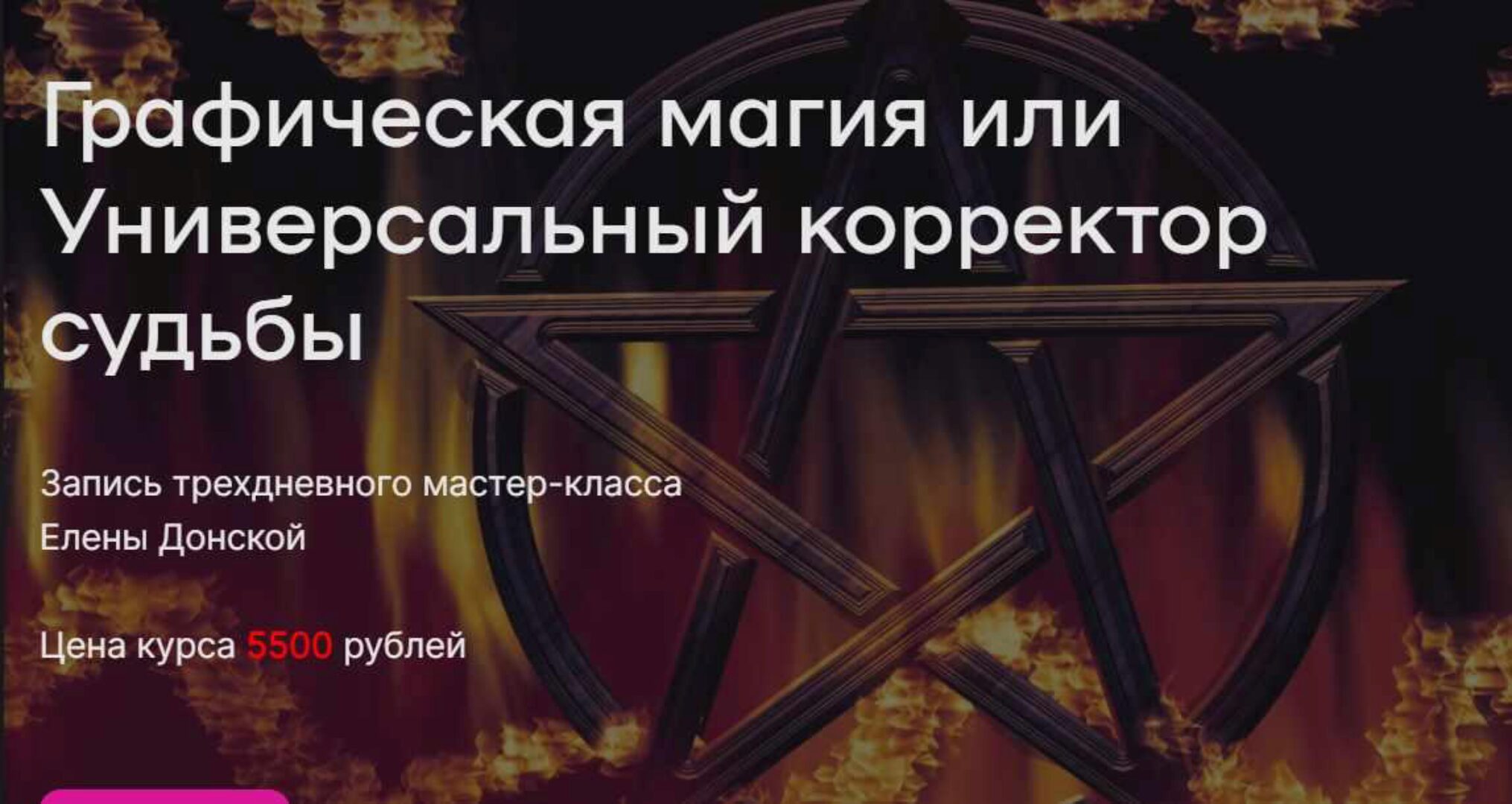 Графическая магия или Универсальный корректор судьбы (Елена Донская)