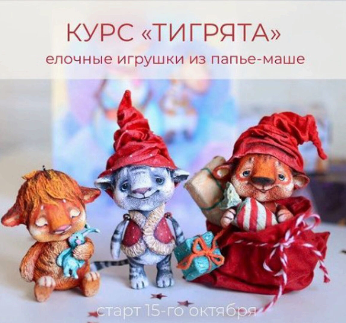 Елочные игрушки из папье-маше «Тигрята» (Марина Малько)