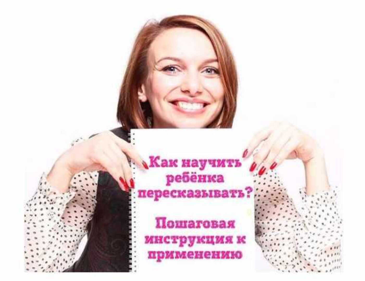 Как научить ребёнка пересказывать? Пошаговая инструкция к применению (Екатерина Додонова)