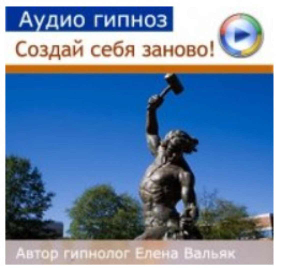 [Гипноз Альфа Центр] Создай себя заново (Елена Вальяк)