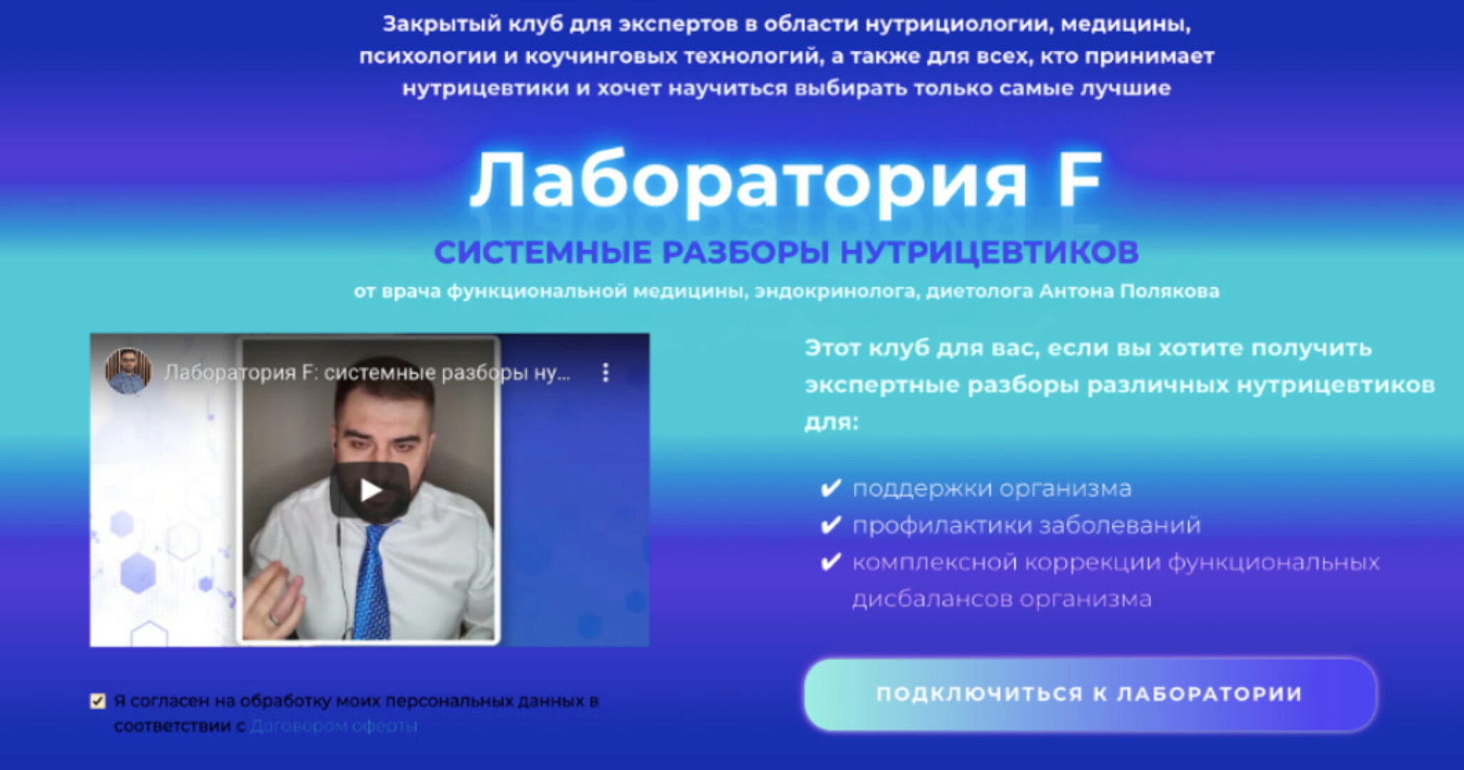 Лабаратория F. Системные разборы нутрицевтиков. Подписка на 2 месяца (Антон Поляков)