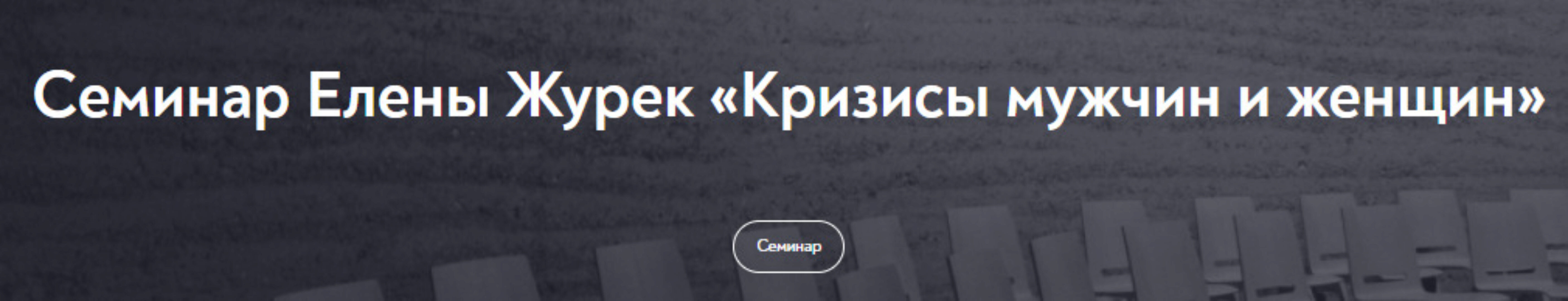 [МИП] Кризисы мужчин и женщин (Елена Журек)