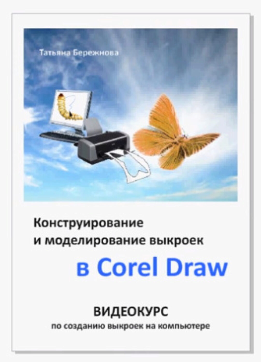 Конструирование и моделирование выкроек в CorelDraw (Татьяна Бережнова)