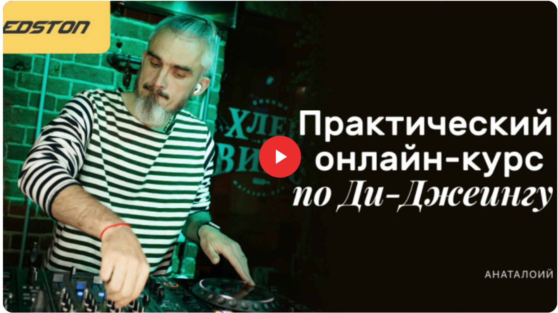 [edston] Практический онлайн-курс по Ди-Джеингу (Анатолий Бородин) @Dj BoraSun