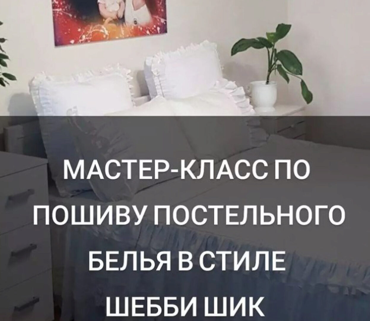 Мастер-класс по пошиву постельного белья в стиле шебби шик (baby_home_textile_)