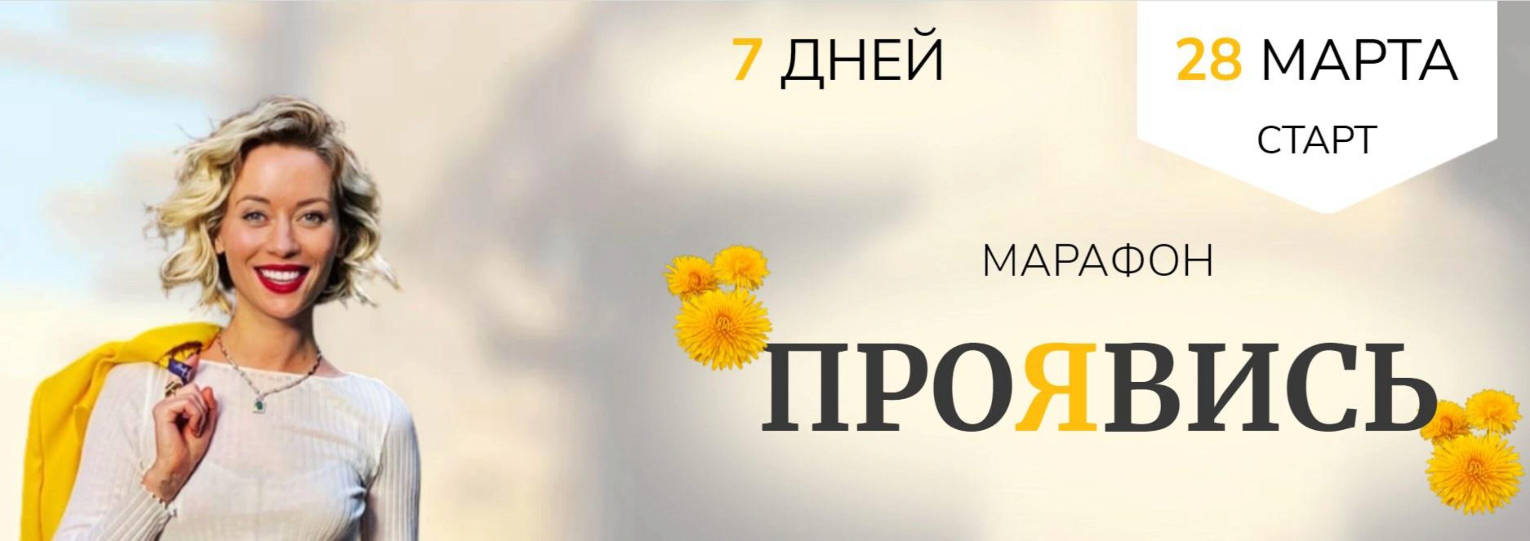 [Access Consciousness] Марафон «Проявись» Часть 1 (Марина Кульпина)