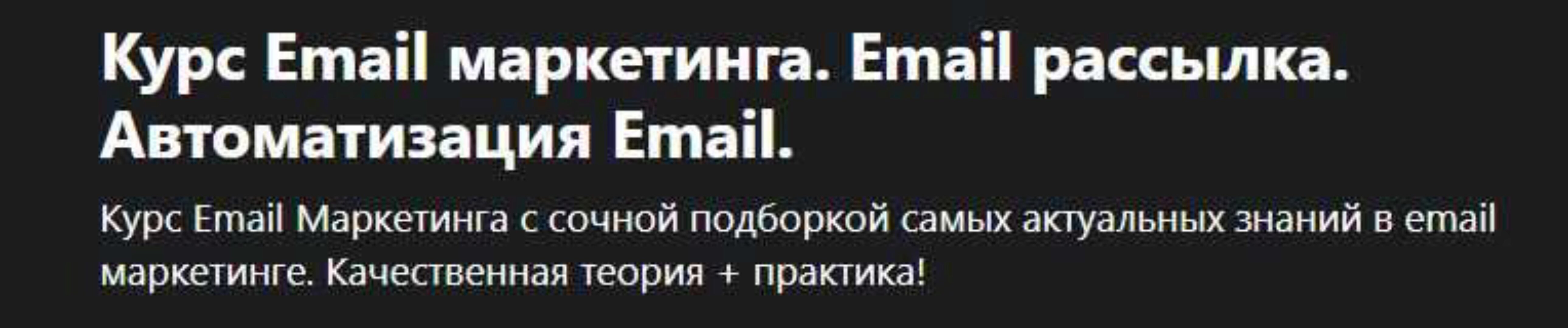 [Udemy] Курс Email Маркетинга.Email рассылка. Автоматизация Email. (Andrew Borysenko)