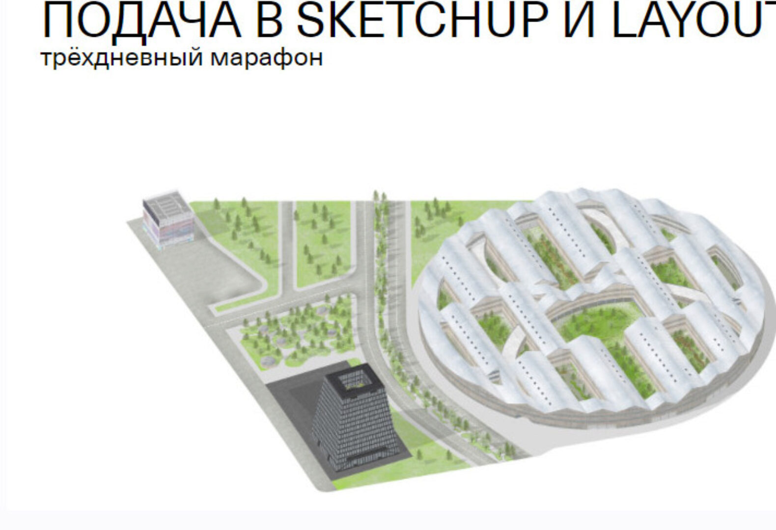 [Софт Культура] Подача в SketchUp и LayOut (Иоанн Диков)