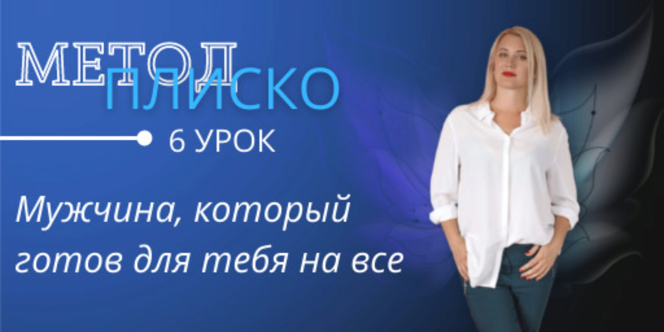 Мужчина, который готов для тебя на все (Настя Плиско)