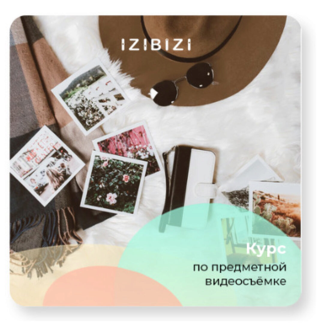 [izibizi] Курс по предметной видеосъемке (Евгений Тетенев)