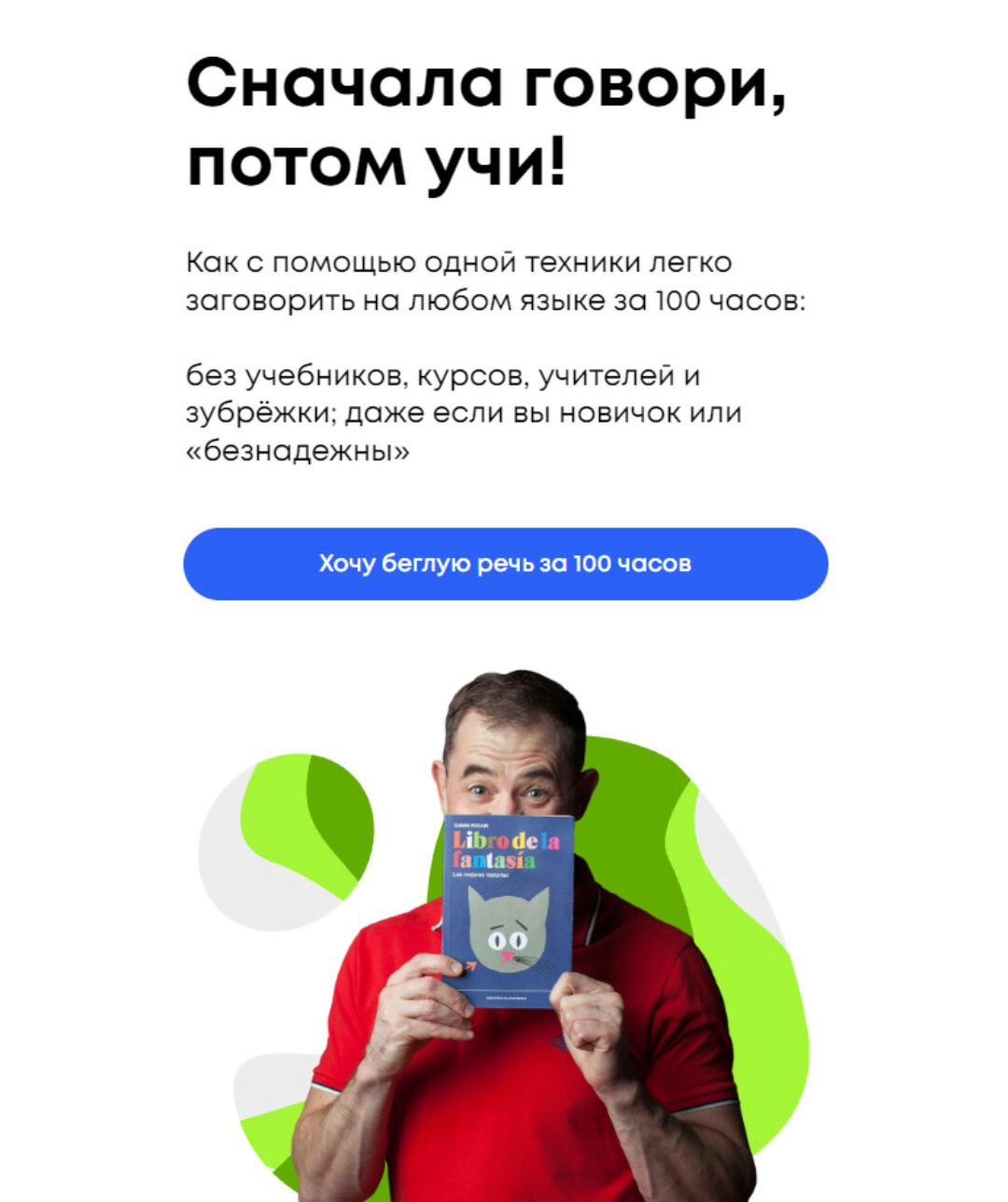 Сначала говори, потом учи! (Дмитрий Гурбатов)