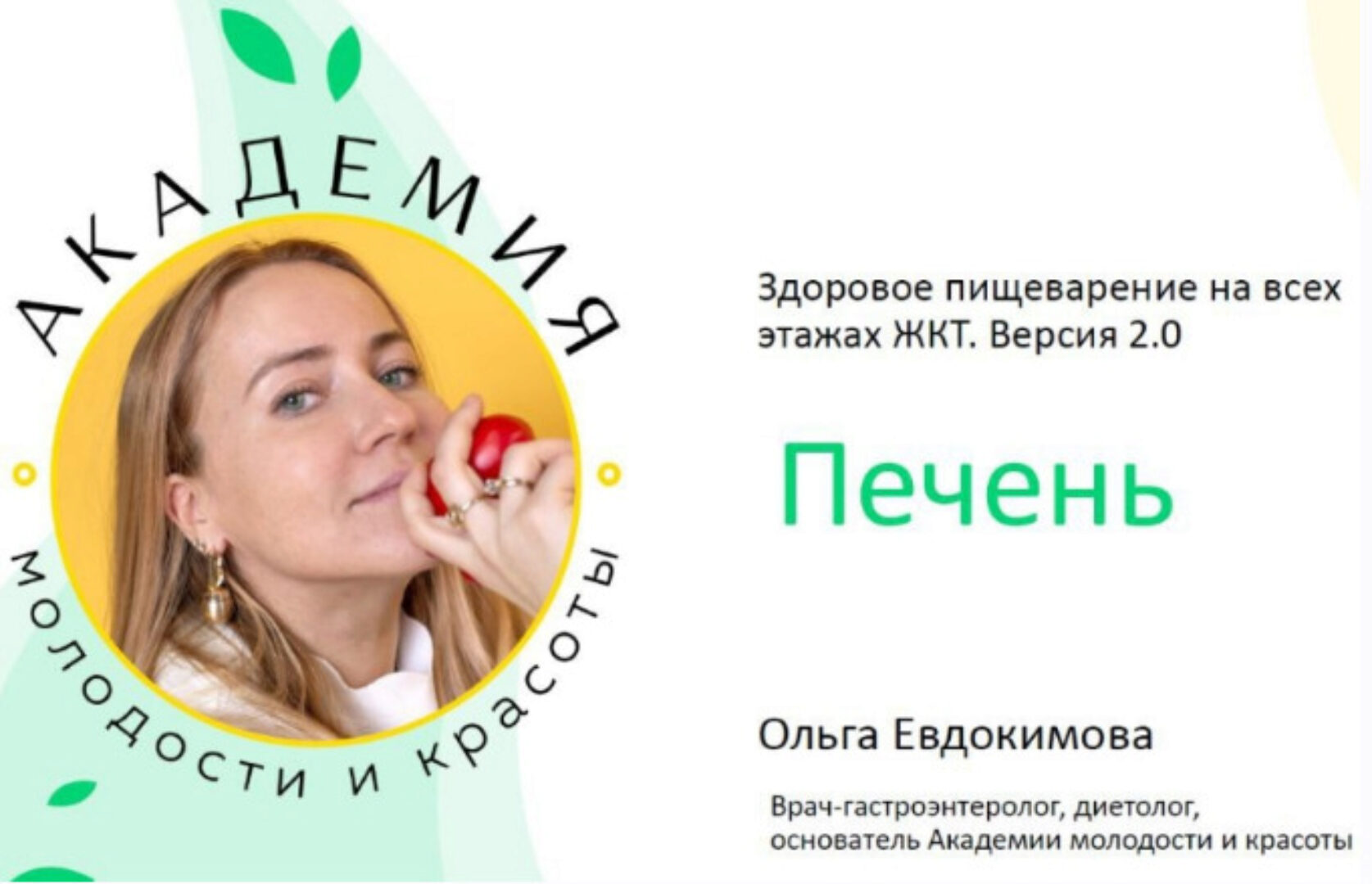 [Академия молодости и красоты] Печень: жировой гепатоз, снижение синтетической функции печени (Ольга Евдокимова)