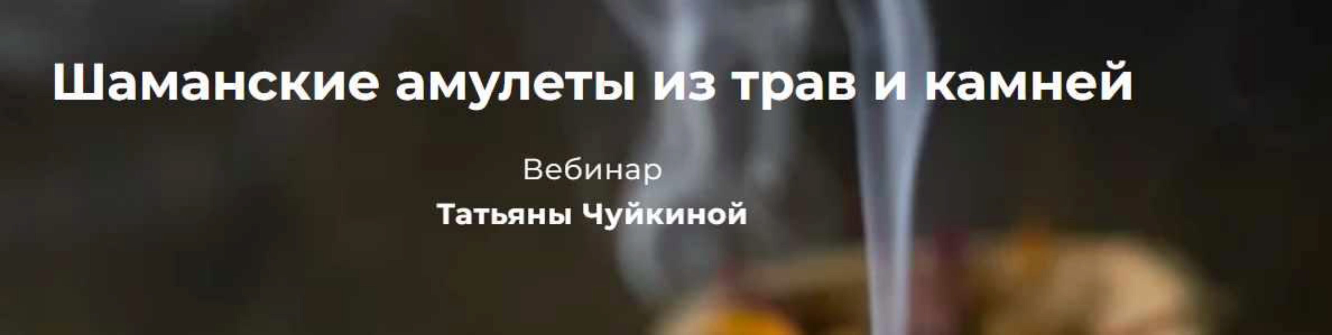 Шаманские амулеты из трав и камней (Татьяна Чуйкина)