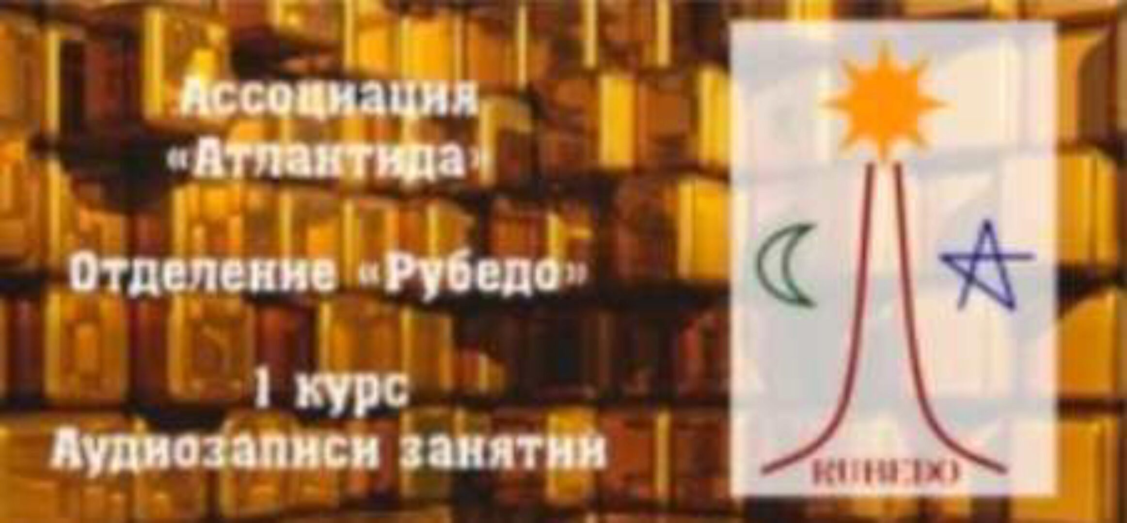 [Рубедо] Аудиозаписи 1-го курса 1-го семестра Школы Рубедо