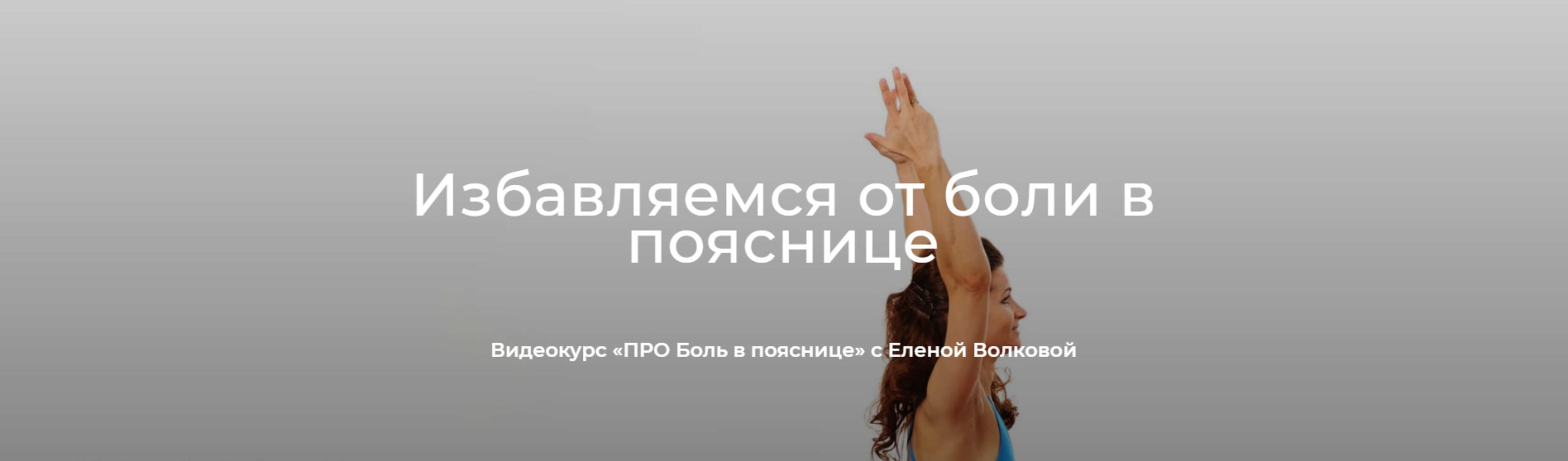 [Школа движения Елены Волковой] Про боль в пояснице, 2022 год (Елена Волкова)