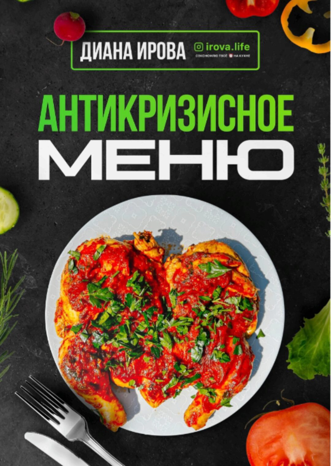 Антикризисное Меню (Диана Ирова)