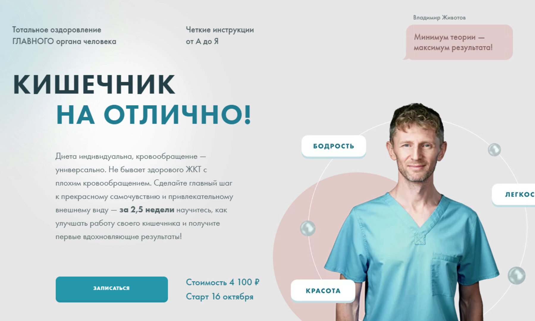 Кишечник на отлично (Владимир Животов)