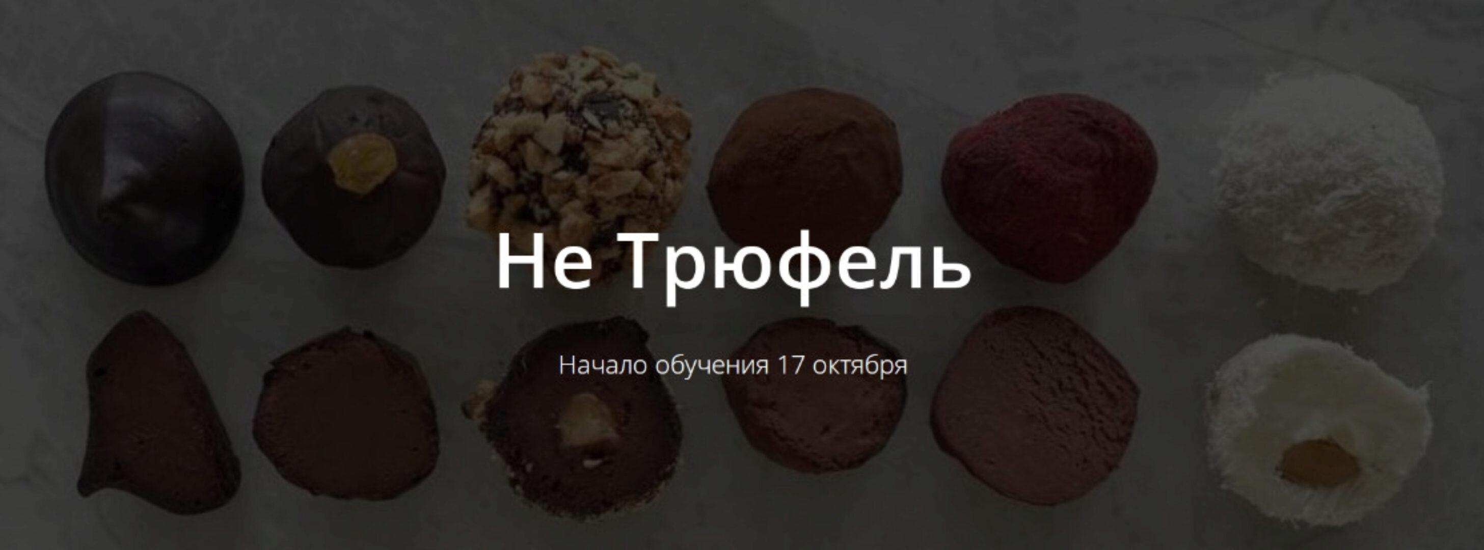 [Школа Низкоуглеводных Десертов] НЕ Трюфель (ketocake39)