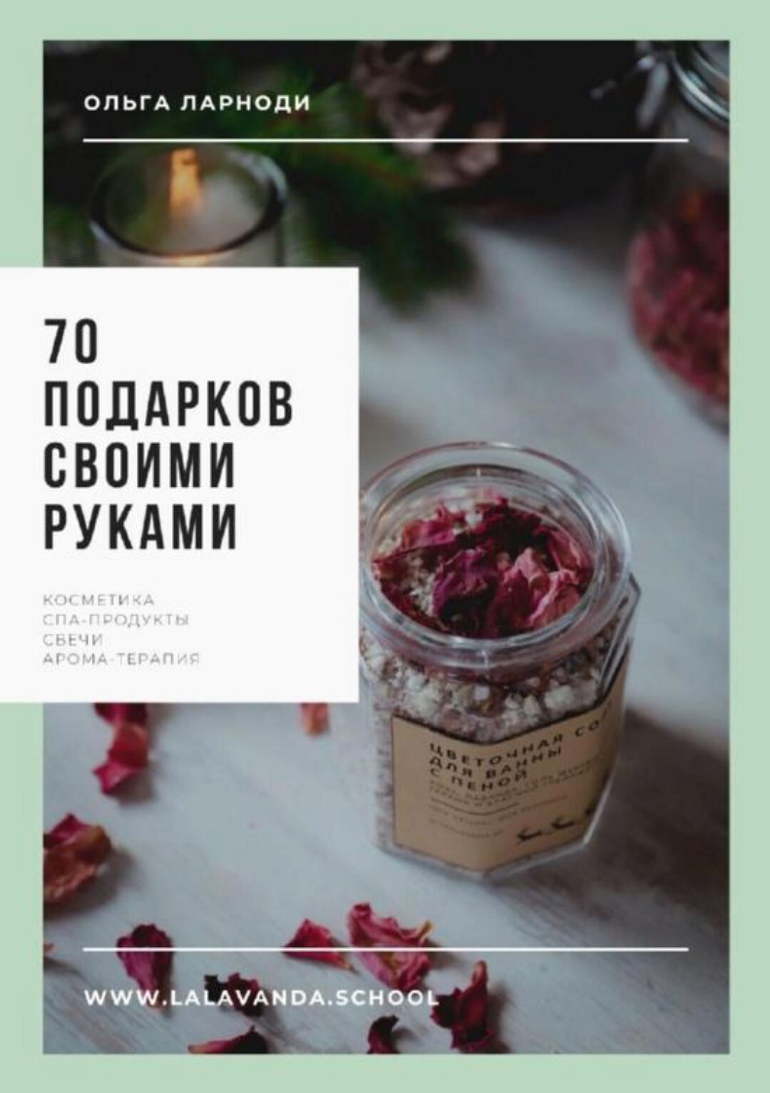 [lalavanda.school] 70 подарков своими руками (Ольга Ларноди)