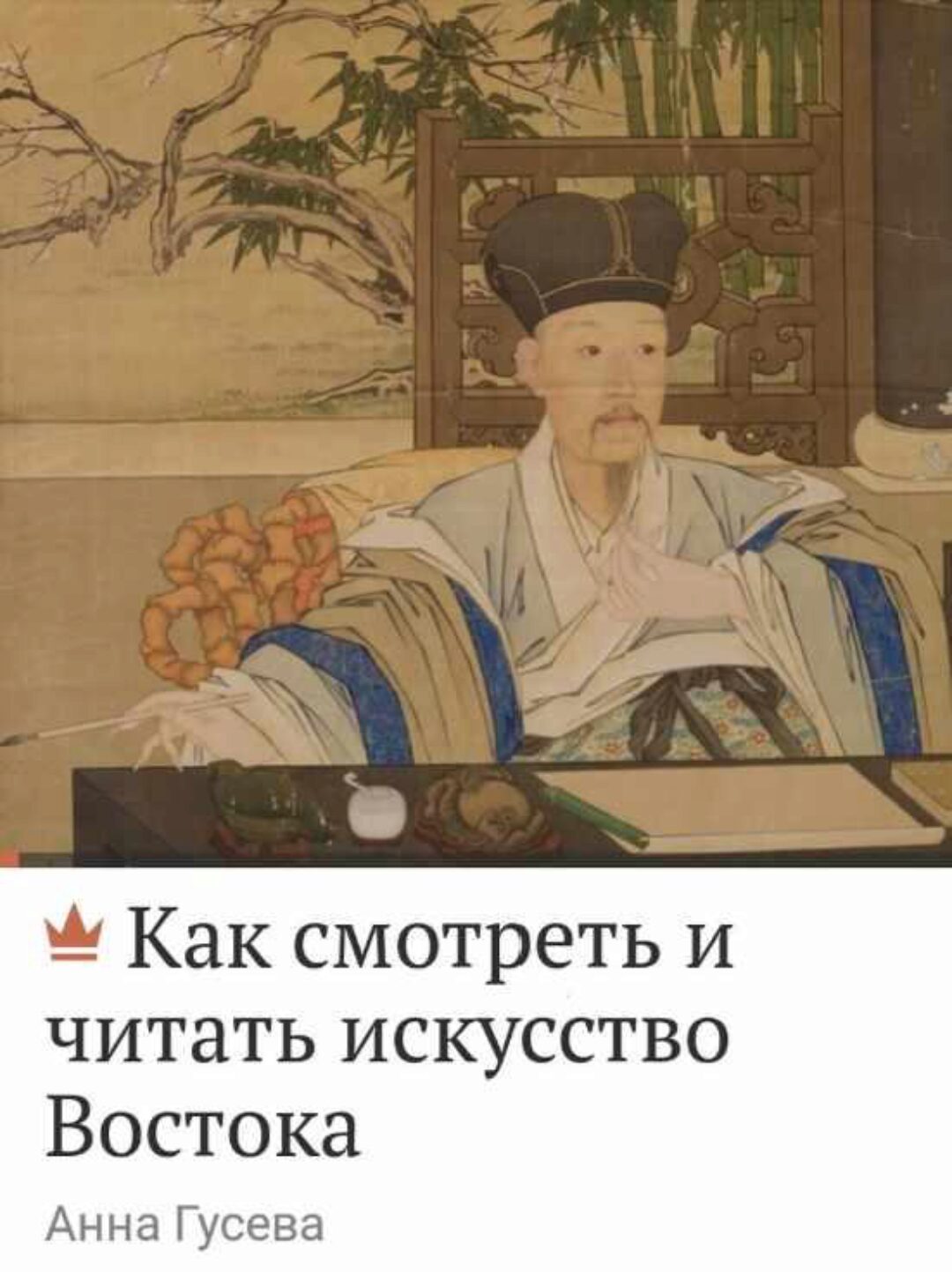 [Magisteria] Как смотреть и читать искусство Востока (Анна Гусева)