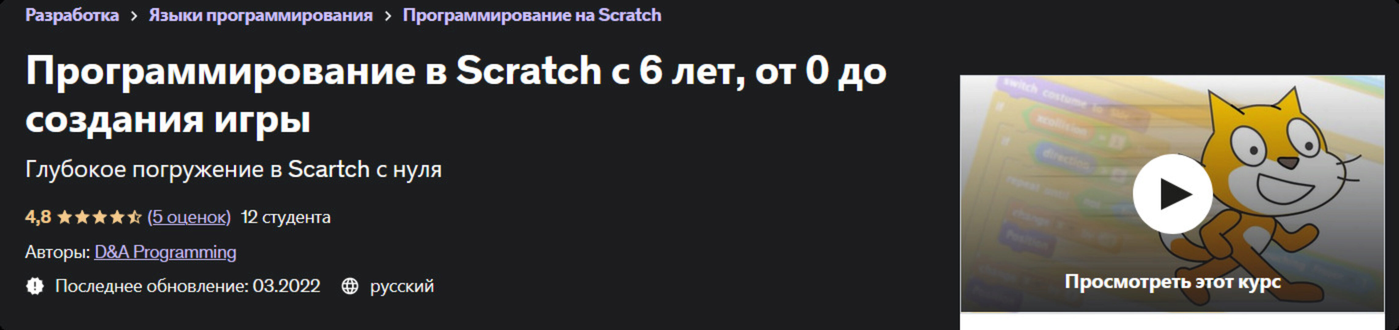 [Udemy] Программирование в Scratch с 6 лет, от 0 до создания игры (D&A Programming)