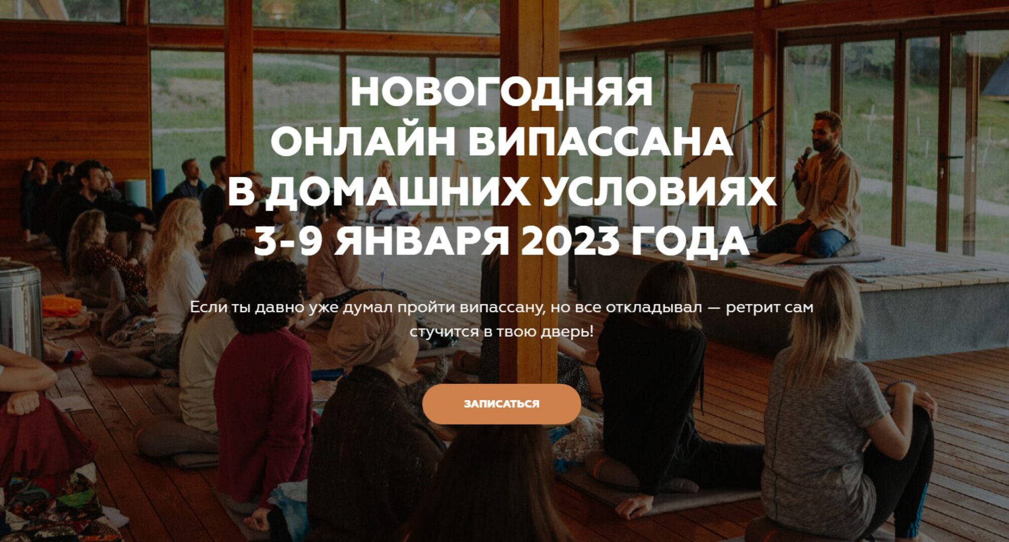 [Welcomebackhome] Новогодняя онлайн випассана в домашних условиях (Игорь Будников)