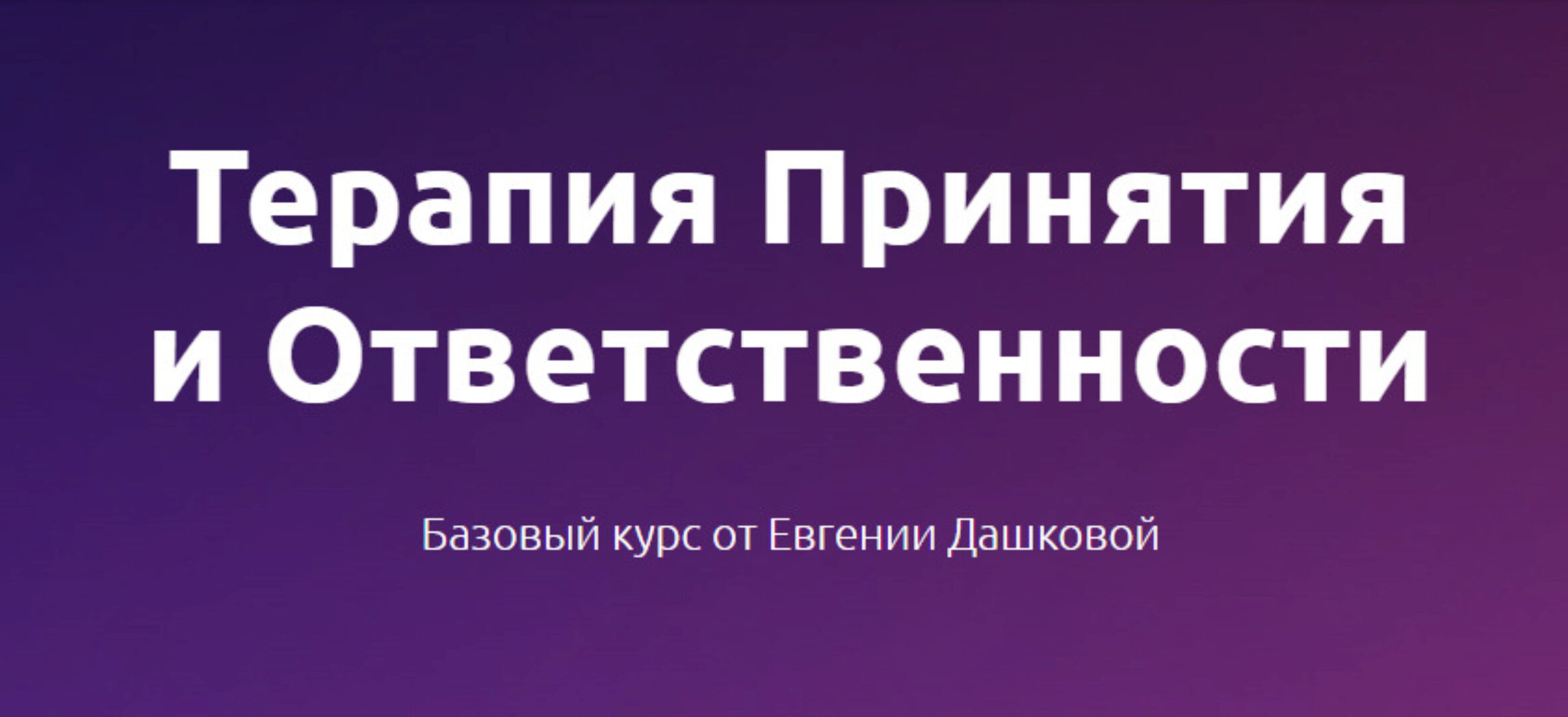 Терапия принятия и ответственности. 2023 (Евгения Дашкова)