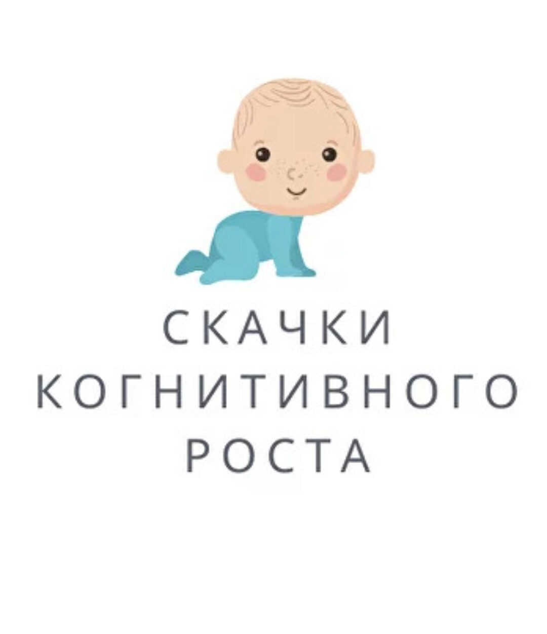 Скачки когнитивного роста у детей от 0-3 месяцев (Полина Грин)