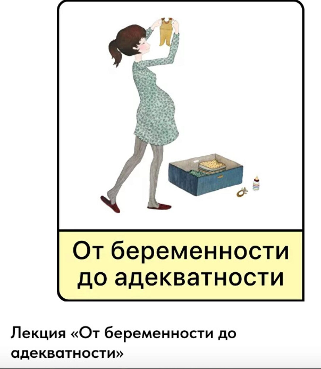 [Мама-терапия] От беременности до адекватности (Дарья Гинзбург)