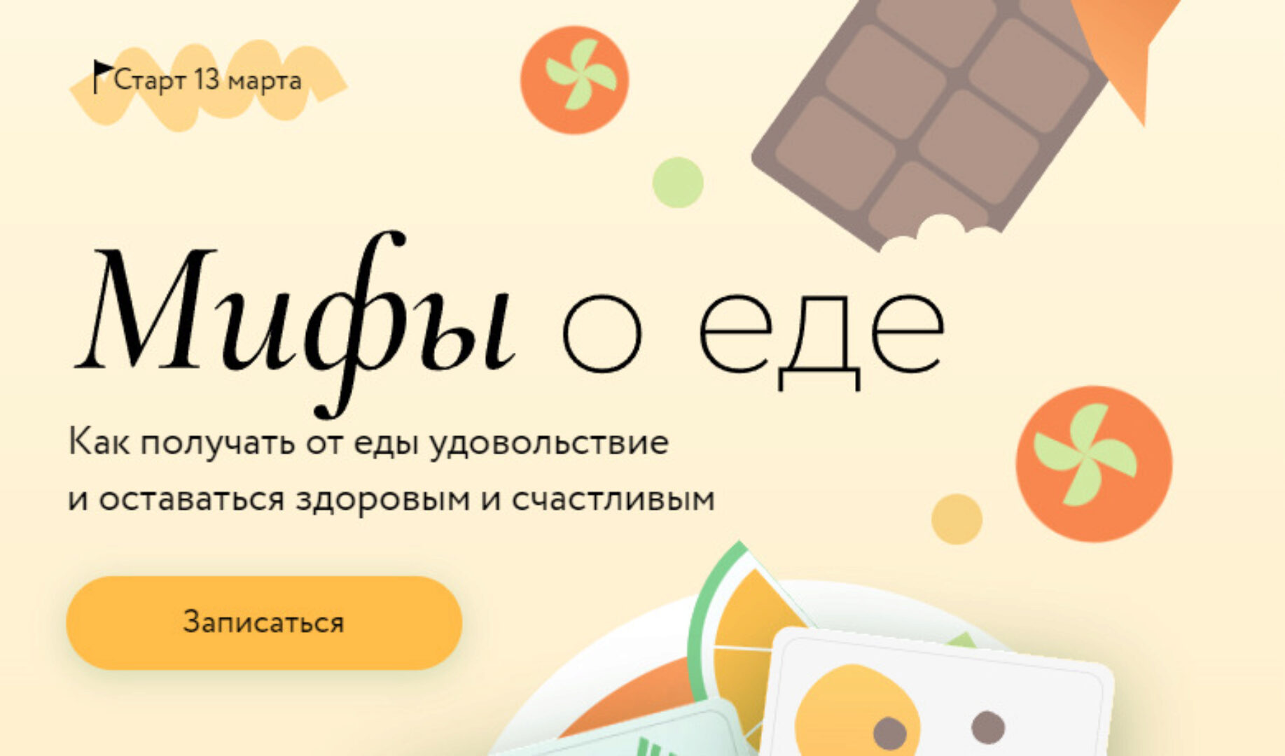 [МИФ. Курсы] Мифы о еде (Людмила Селедцова)