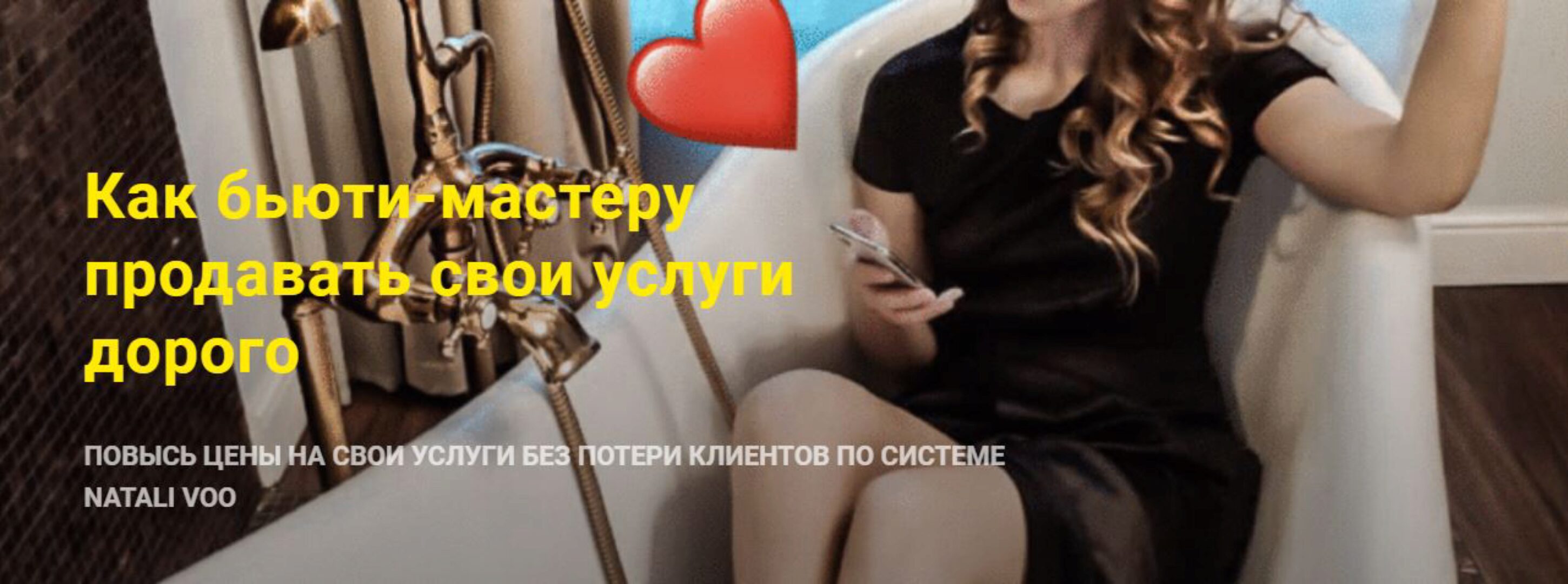 Как бьюти-мастеру продавать свои услуги дорого (Наташа Волкова)