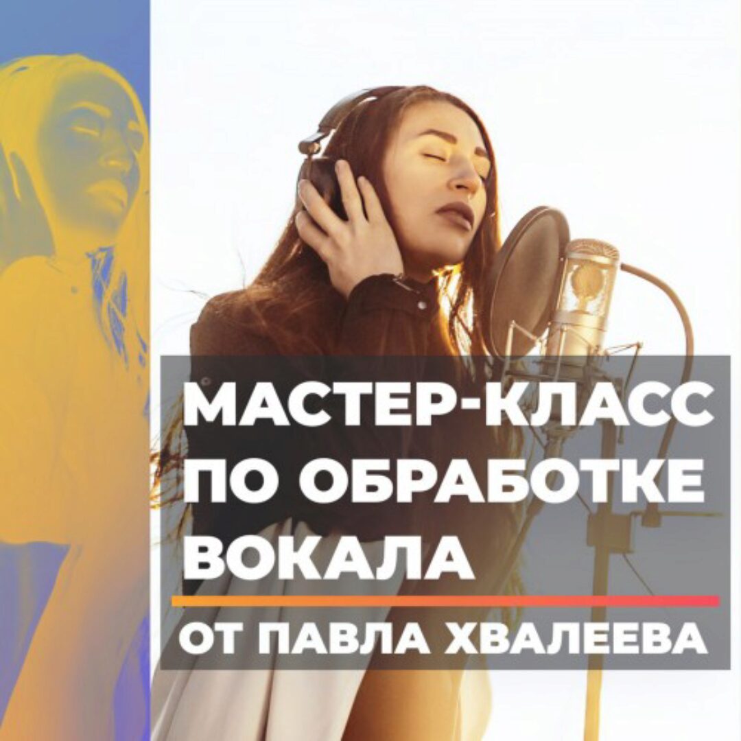 [OnlineMasterClass] Мастер-Класс по Обработке Вокала (Павел Хвалеев)