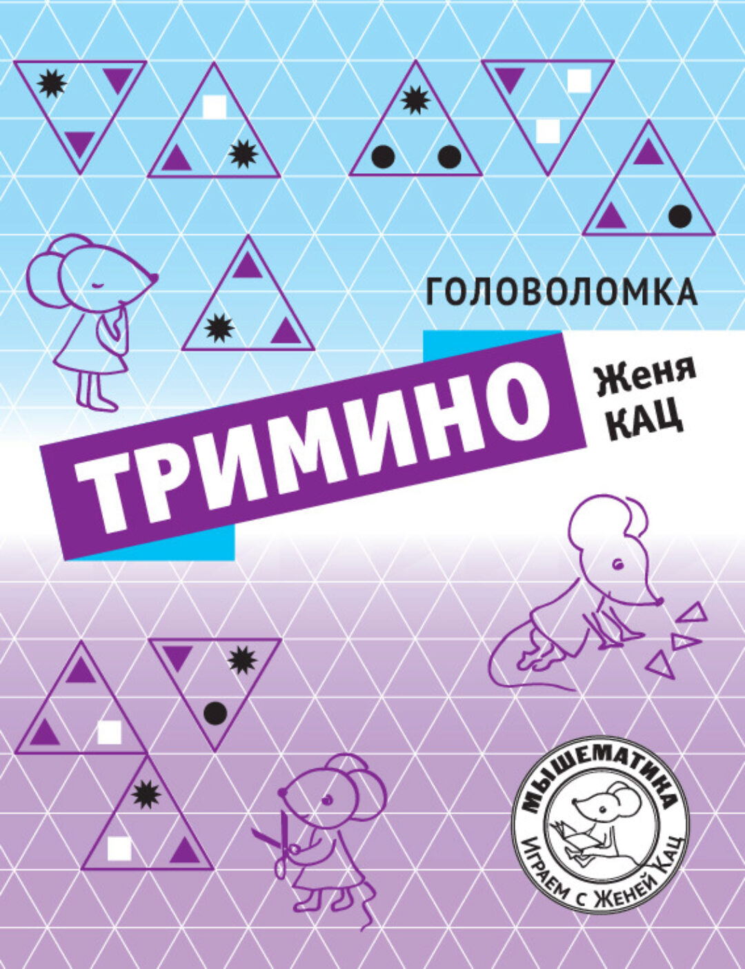 [Мышематика] Головоломка Тримино (Женя Кац)