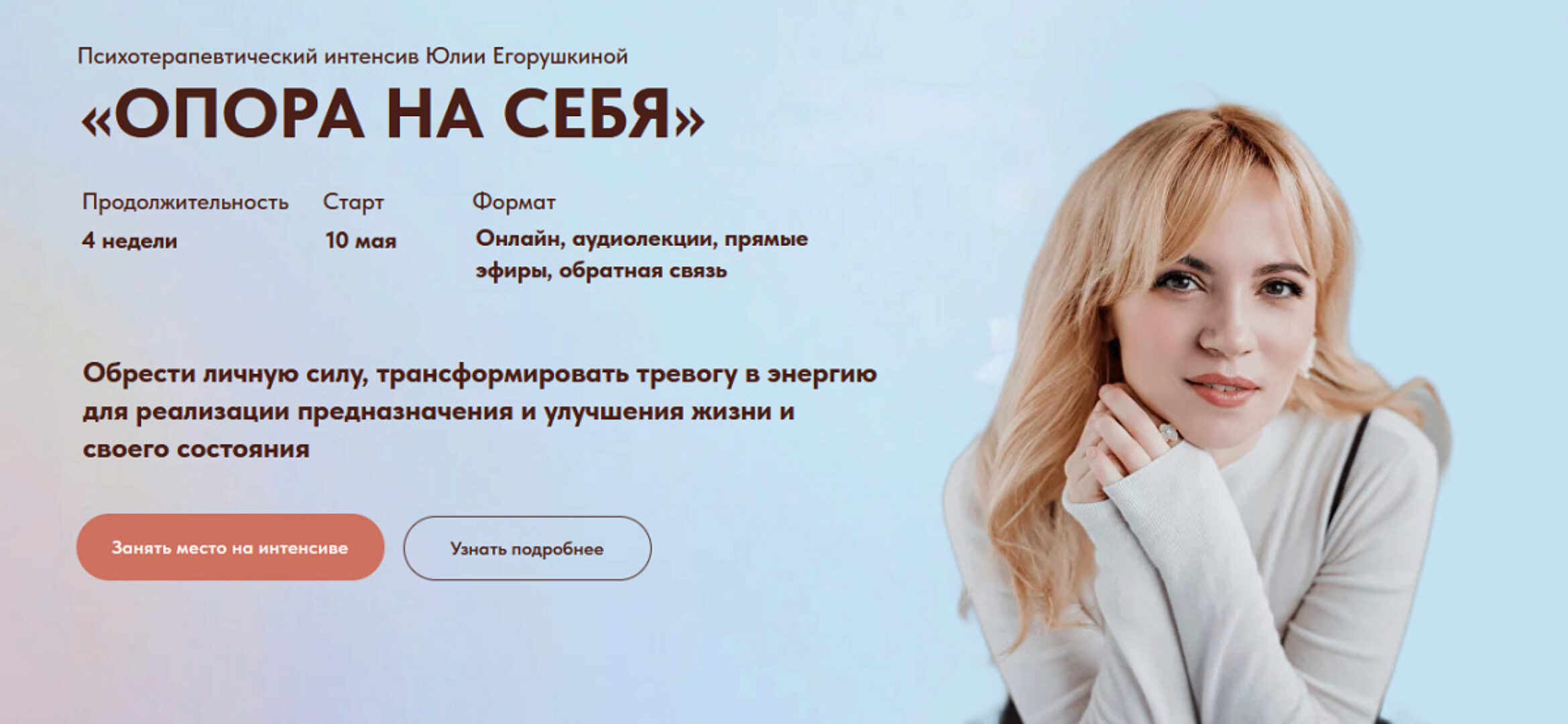 Опора на себя 2023 + предобучение Энергия, Воля, Мотивация. Тариф Самостоятельный (Юлия Егорушкина)