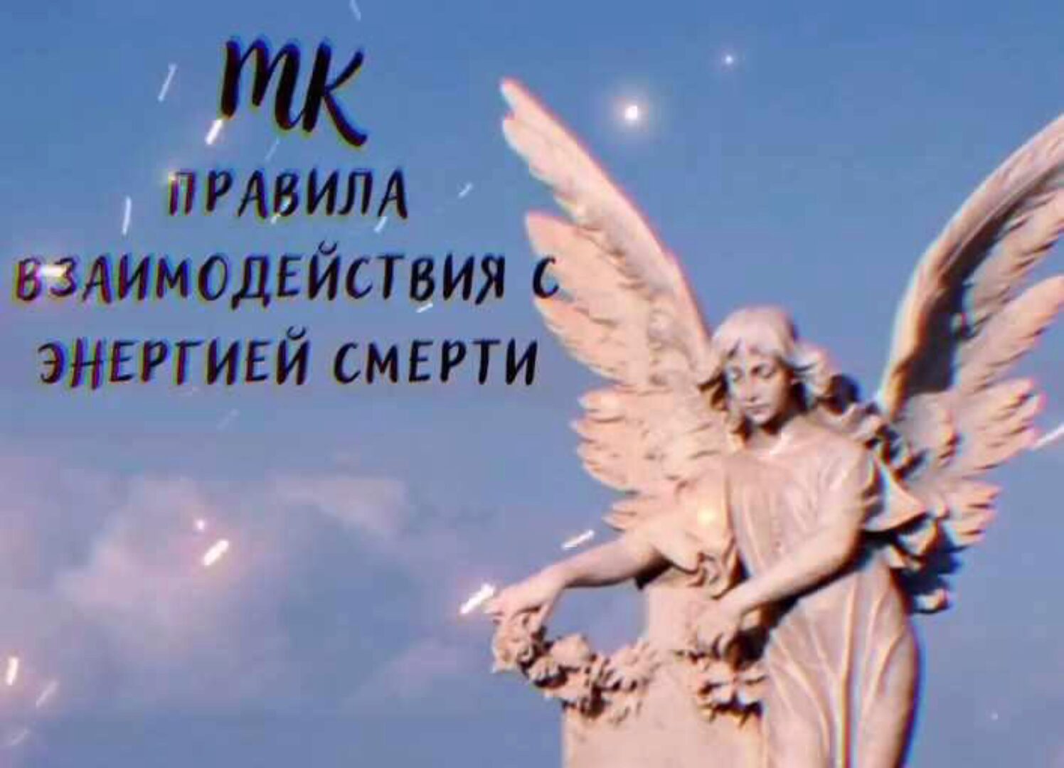 [Школа Магии] Правила взаимодействия с энергией смерти (Ольга Сидорук)