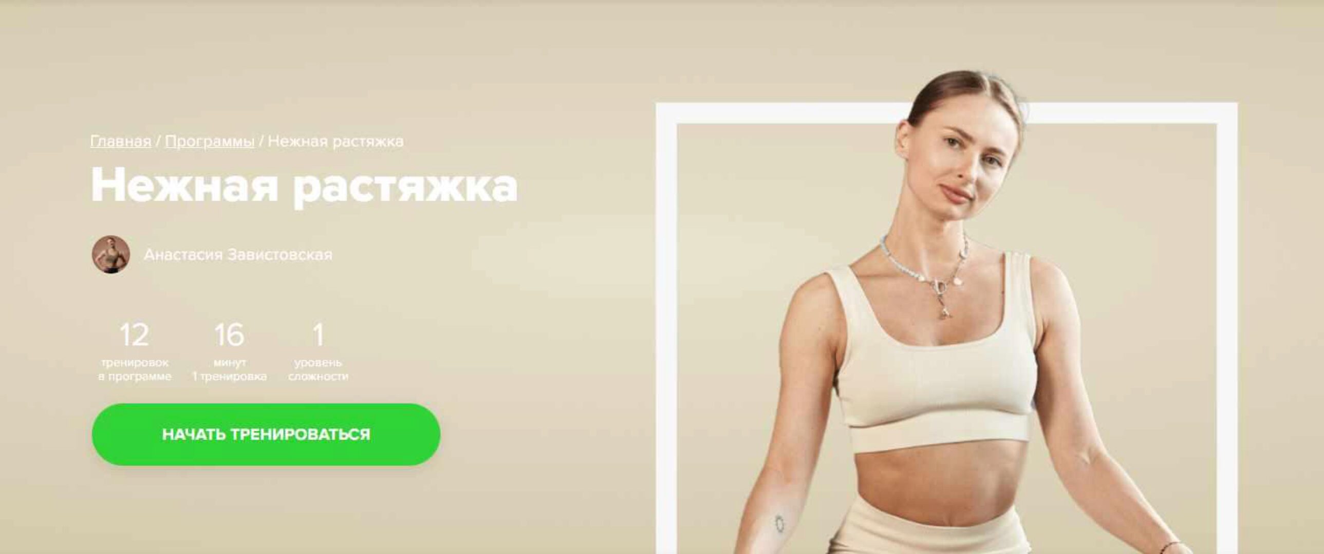 [Fitstars] Нежная растяжка (Анастасия Завистовская)