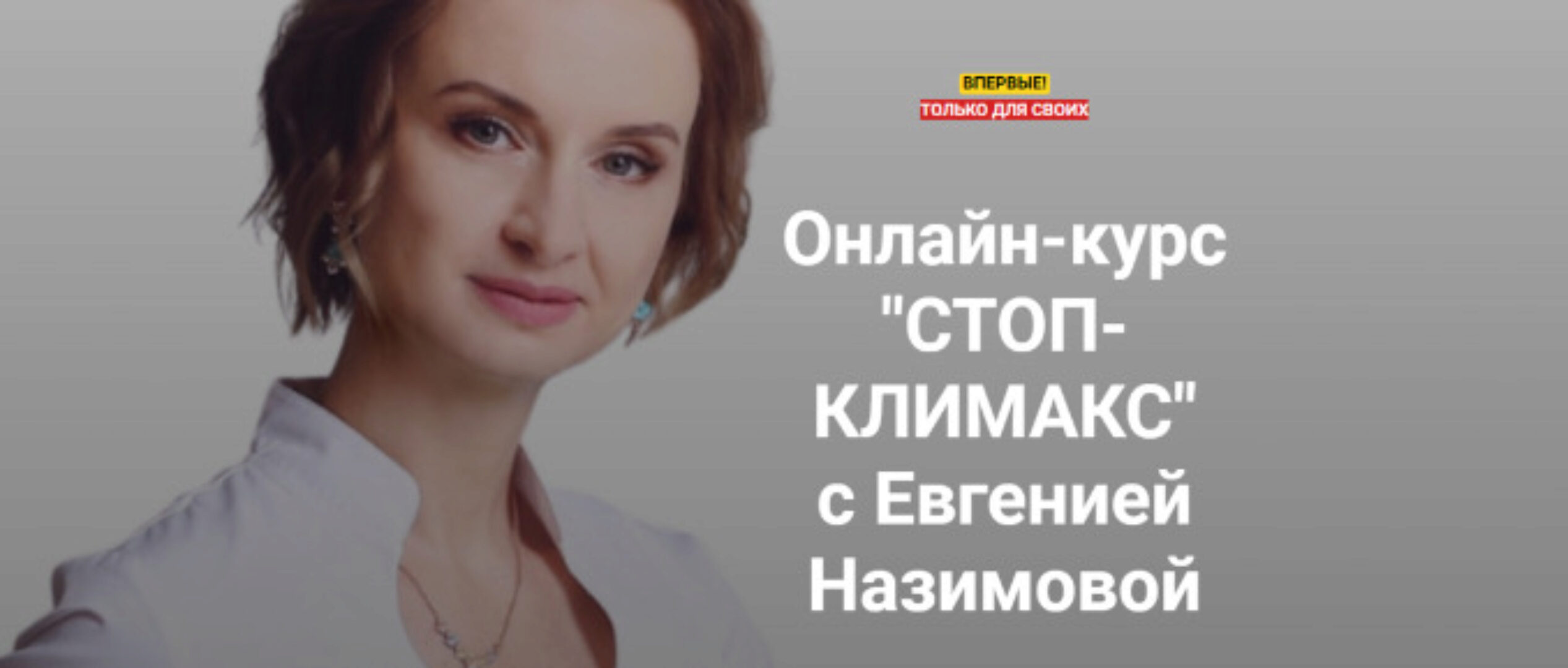 Стоп-климакс. Тариф Минимальный (Евгения Назимова)