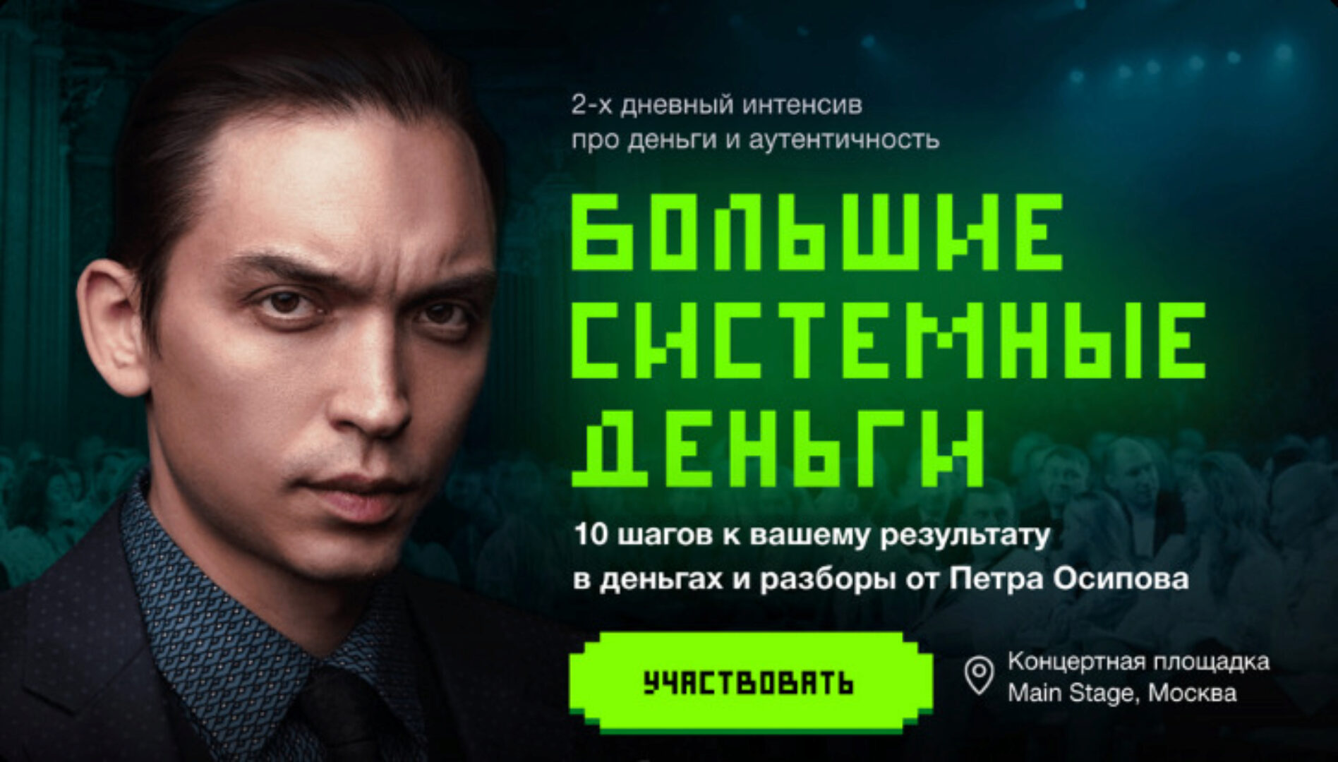 [Бизнес молодость] Большие Системные Деньги. Оффлайн (Пётр Осипов)