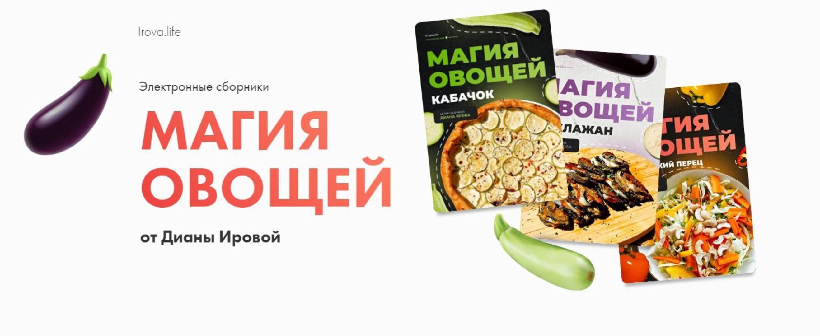 [irova-life] Магия овощей. Комбо из 3 сборников (Диана Ирова)