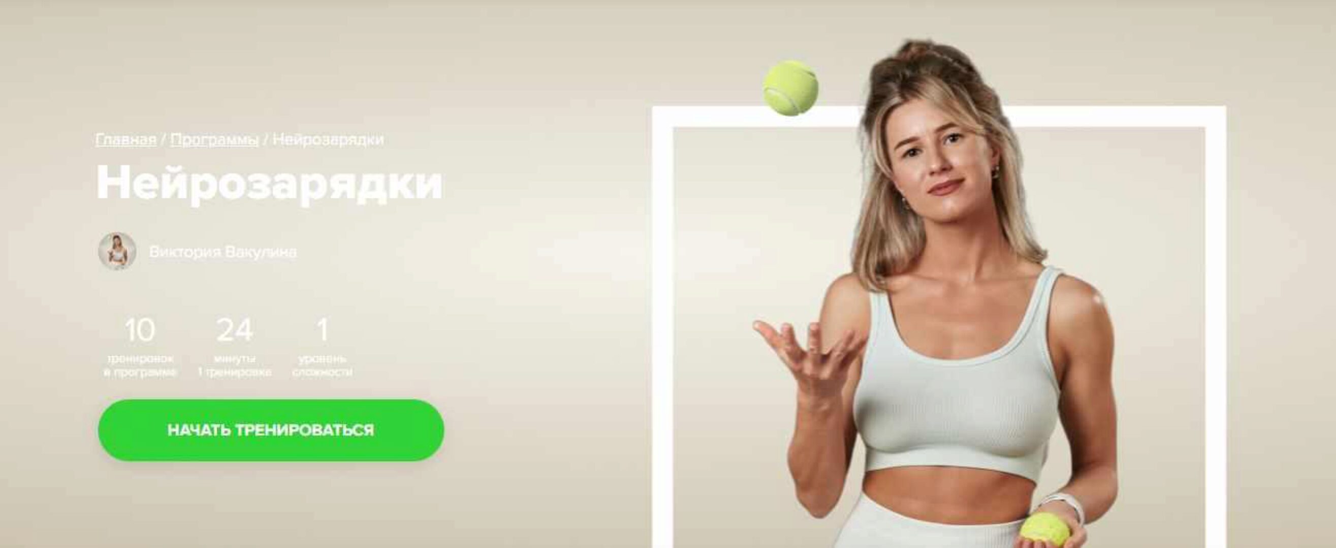 [Fitstars] Нейрозарядки (Виктория Вакулина)