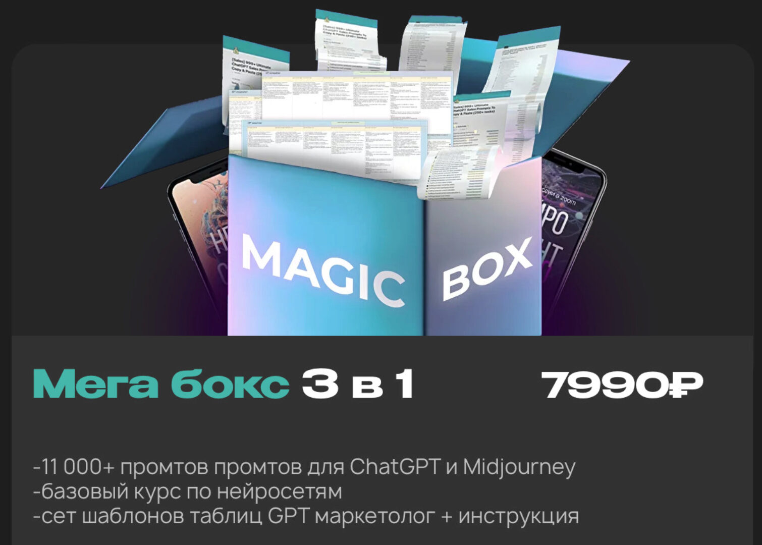 ChatGPT Мегабокс 3 в 1: 11 000+ промтов, базовый курс, сет шаблонов таблиц (Руслан Гамзатов)