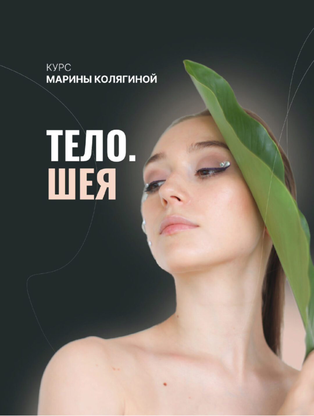 Тело. Шея. Тариф Грация (Марина Колягина)