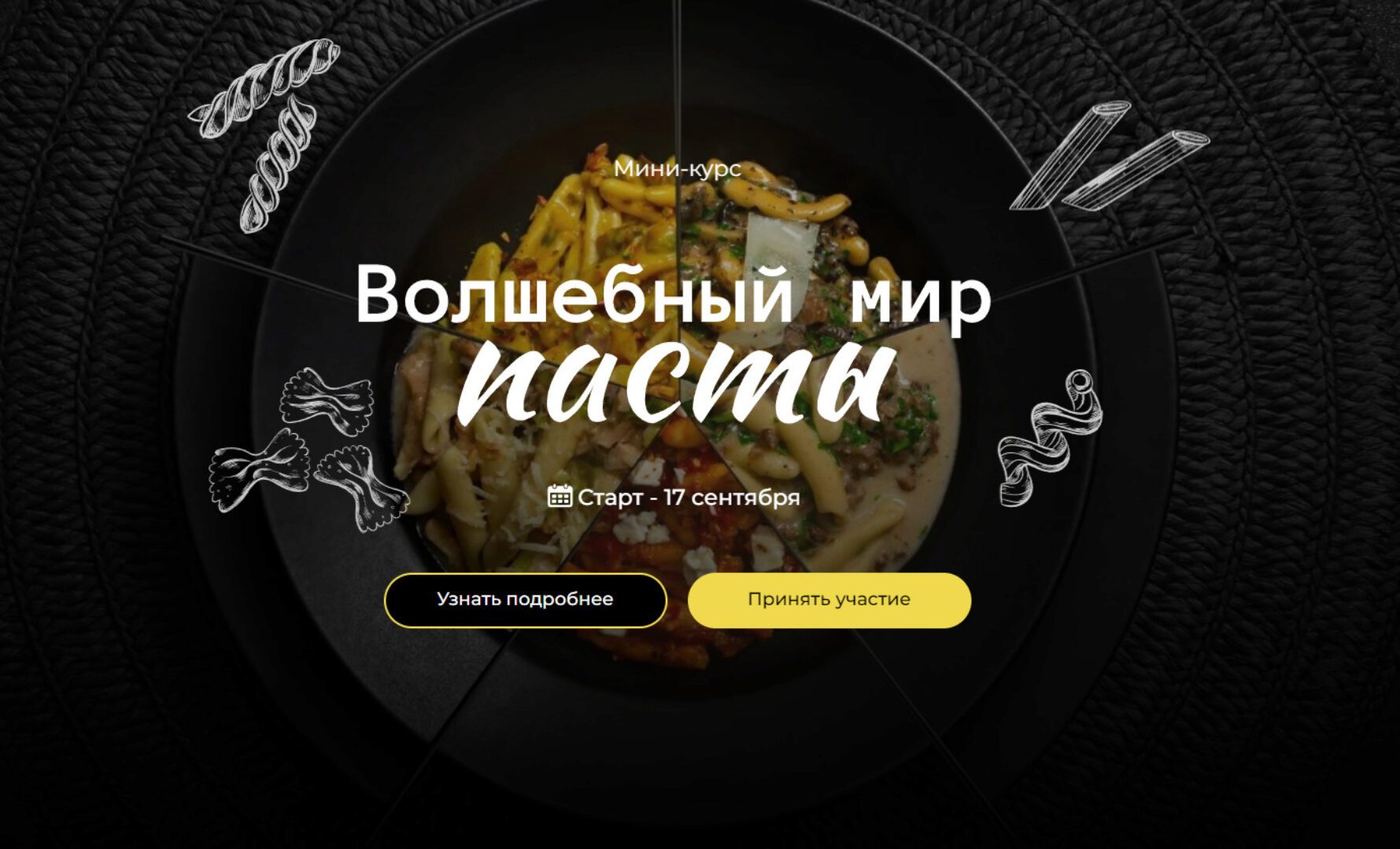 [Кулинарная школа SensEat] Волшебный мир пасты (Мария Золина)