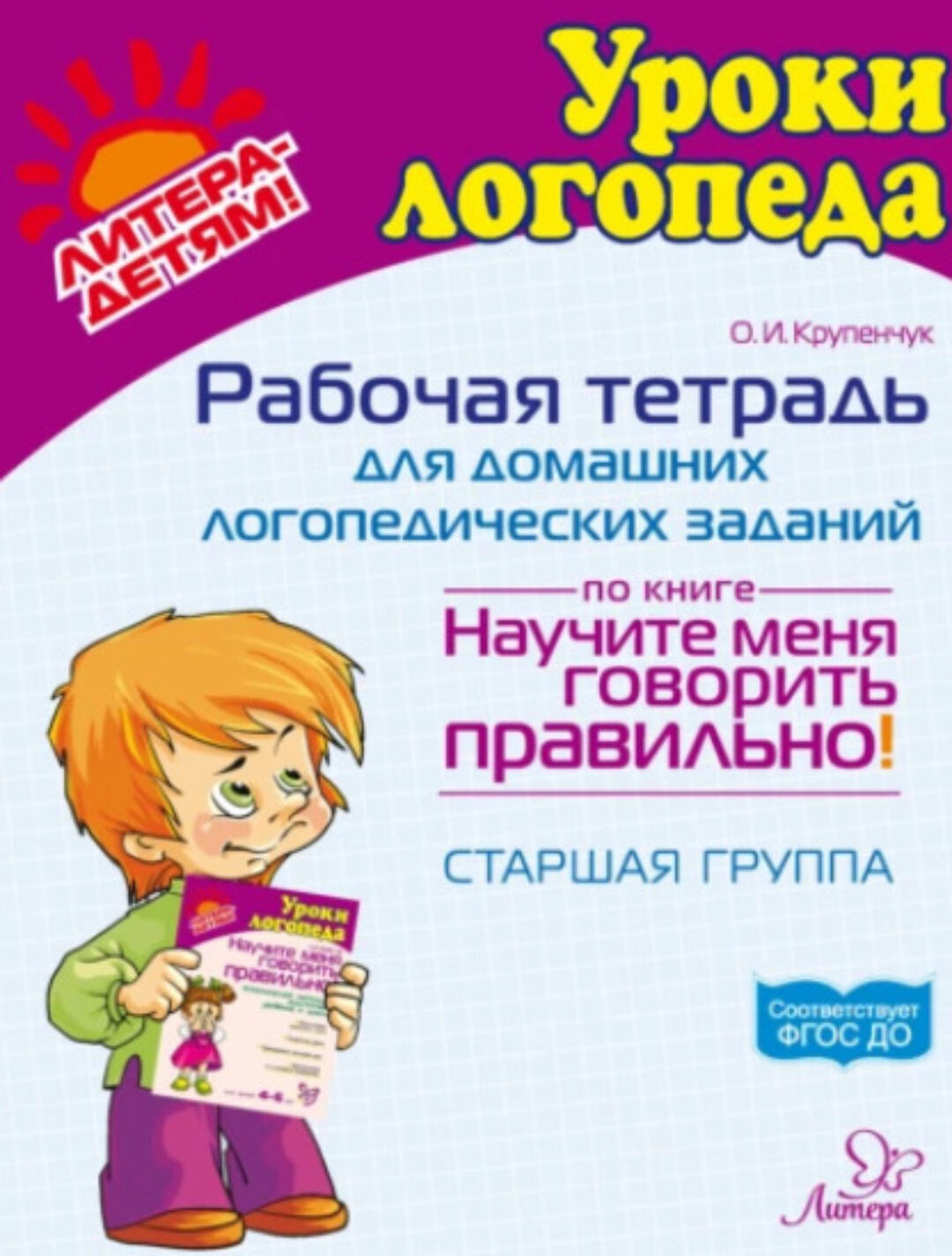 Рабочая тетрадь для домашних логопедических заданий по книге Научите меня говорить правильно! Старшая группа (Ольга Крупенчук)