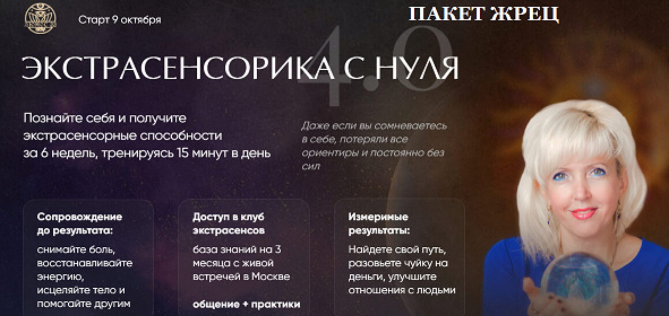 [Люмос 22] Экстрасенсорика с нуля 4.0. Пакет Жрец Продвинутый уровень (Виктория Миненкова)