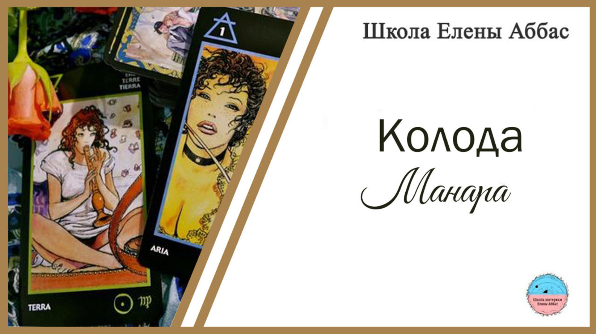 [Школа эзотерики Елены Аббас] Колода Манара (Елена Аббас)
